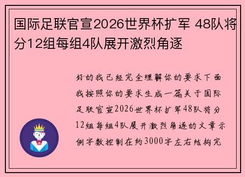 国际足联官宣2026世界杯扩军 48队将分12组每组4队展开激烈角逐