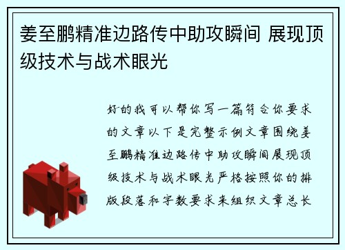 姜至鹏精准边路传中助攻瞬间 展现顶级技术与战术眼光 姜至鹏精准边路传中助攻瞬间 展现顶级技术与战术眼光