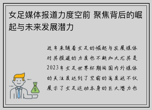 女足媒体报道力度空前 聚焦背后的崛起与未来发展潜力 女足媒体报道力度空前 聚焦背后的崛起与未来发展潜力