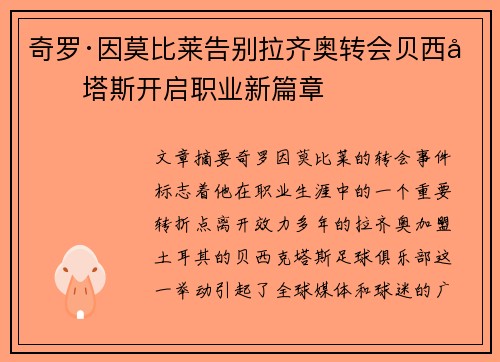 奇罗·因莫比莱告别拉齐奥转会贝西克塔斯开启职业新篇章