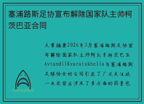 塞浦路斯足协宣布解除国家队主帅柯茨巴亚合同 塞浦路斯足协宣布解除国家队主帅柯茨巴亚合同