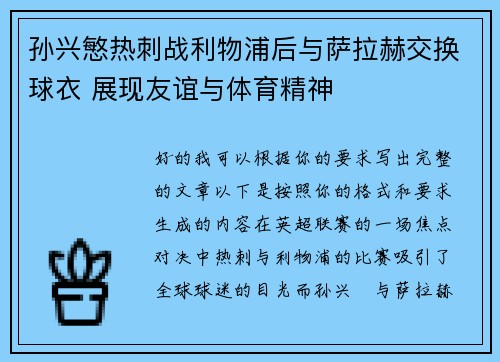 孙兴慜热刺战利物浦后与萨拉赫交换球衣 展现友谊与体育精神
