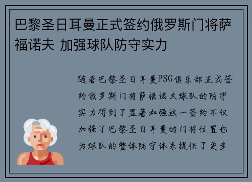 巴黎圣日耳曼正式签约俄罗斯门将萨福诺夫 加强球队防守实力 巴黎圣日耳曼正式签约俄罗斯门将萨福诺夫 加强球队防守实力