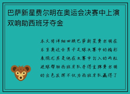 巴萨新星费尔明在奥运会决赛中上演双响助西班牙夺金 巴萨新星费尔明在奥运会决赛中上演双响助西班牙夺金