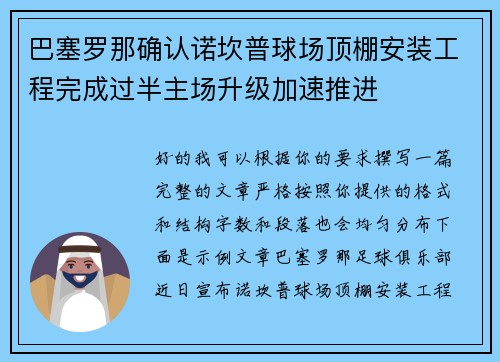 巴塞罗那确认诺坎普球场顶棚安装工程完成过半主场升级加速推进 巴塞罗那确认诺坎普球场顶棚安装工程完成过半主场升级加速推进