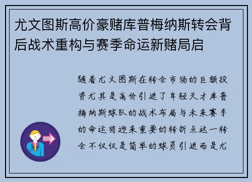 尤文图斯高价豪赌库普梅纳斯转会背后战术重构与赛季命运新赌局启 尤文图斯高价豪赌库普梅纳斯转会背后战术重构与赛季命运新赌局启