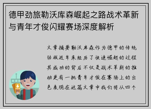 德甲劲旅勒沃库森崛起之路战术革新与青年才俊闪耀赛场深度解析 德甲劲旅勒沃库森崛起之路战术革新与青年才俊闪耀赛场深度解析
