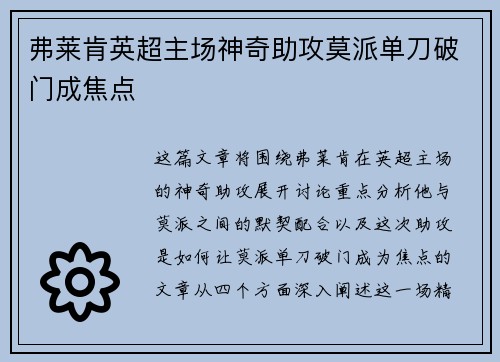 弗莱肯英超主场神奇助攻莫派单刀破门成焦点