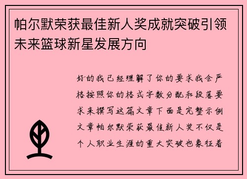 帕尔默荣获最佳新人奖成就突破引领未来篮球新星发展方向 帕尔默荣获最佳新人奖成就突破引领未来篮球新星发展方向