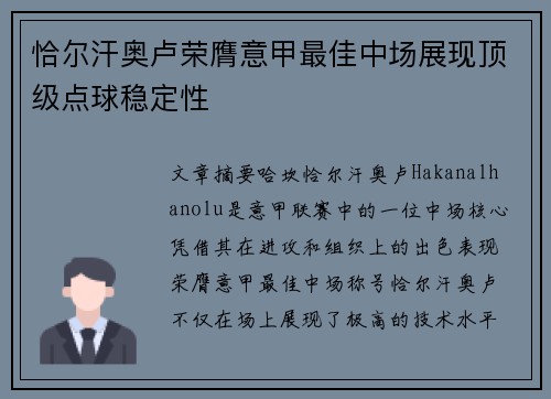 恰尔汗奥卢荣膺意甲最佳中场展现顶级点球稳定性 恰尔汗奥卢荣膺意甲最佳中场展现顶级点球稳定性