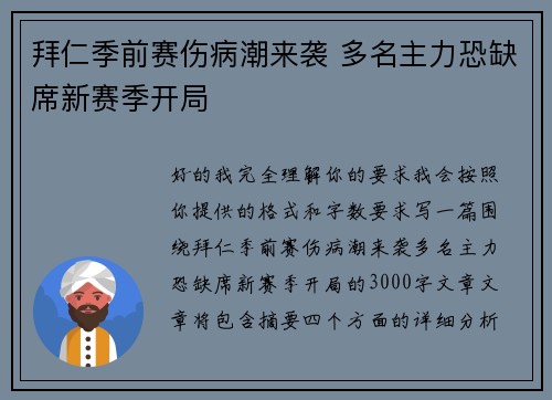 拜仁季前赛伤病潮来袭 多名主力恐缺席新赛季开局 拜仁季前赛伤病潮来袭 多名主力恐缺席新赛季开局