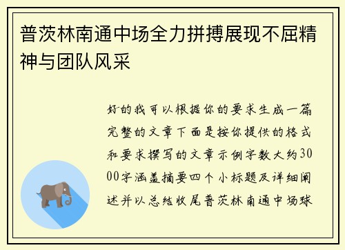 普茨林南通中场全力拼搏展现不屈精神与团队风采 普茨林南通中场全力拼搏展现不屈精神与团队风采