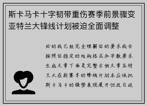 斯卡马卡十字韧带重伤赛季前景骤变亚特兰大锋线计划被迫全面调整 斯卡马卡十字韧带重伤赛季前景骤变亚特兰大锋线计划被迫全面调整