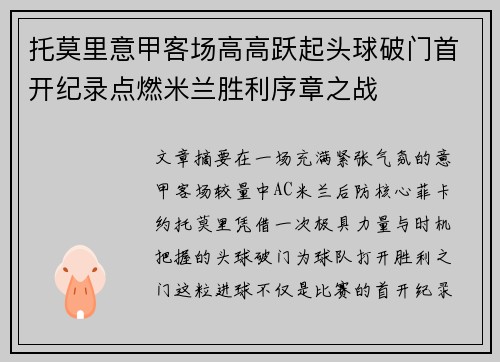 托莫里意甲客场高高跃起头球破门首开纪录点燃米兰胜利序章之战 托莫里意甲客场高高跃起头球破门首开纪录点燃米兰胜利序章之战