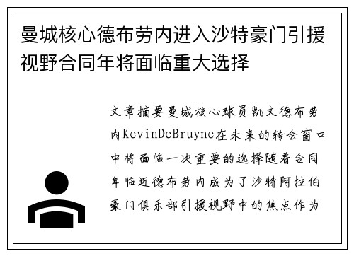 曼城核心德布劳内进入沙特豪门引援视野合同年将面临重大选择 曼城核心德布劳内进入沙特豪门引援视野合同年将面临重大选择