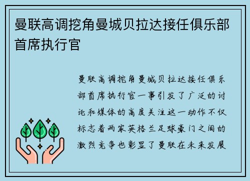 曼联高调挖角曼城贝拉达接任俱乐部首席执行官 曼联高调挖角曼城贝拉达接任俱乐部首席执行官