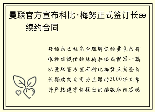 曼联官方宣布科比·梅努正式签订长期续约合同 曼联官方宣布科比·梅努正式签订长期续约合同