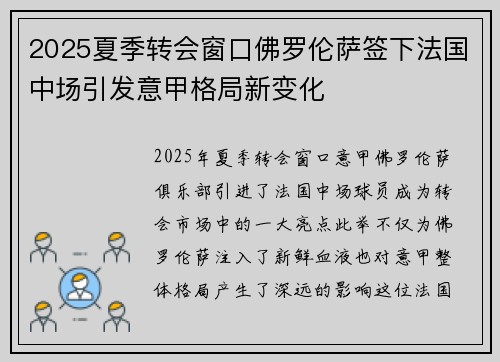 2025夏季转会窗口佛罗伦萨签下法国中场引发意甲格局新变化 2025夏季转会窗口佛罗伦萨签下法国中场引发意甲格局新变化