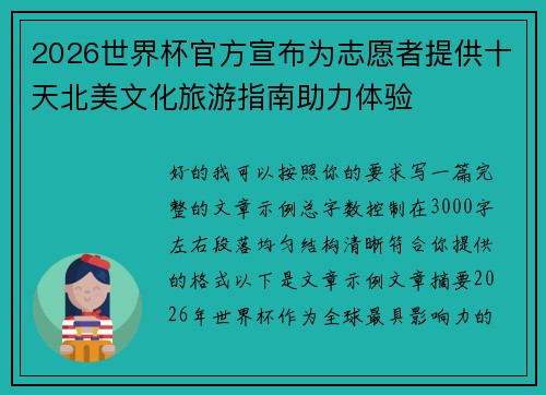 2026世界杯官方宣布为志愿者提供十天北美文化旅游指南助力体验