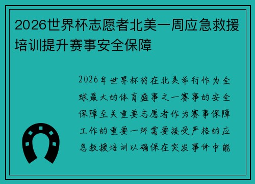 2026世界杯志愿者北美一周应急救援培训提升赛事安全保障 2026世界杯志愿者北美一周应急救援培训提升赛事安全保障