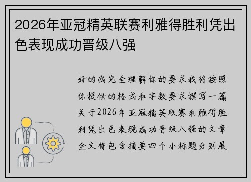 2026年亚冠精英联赛利雅得胜利凭出色表现成功晋级八强 2026年亚冠精英联赛利雅得胜利凭出色表现成功晋级八强