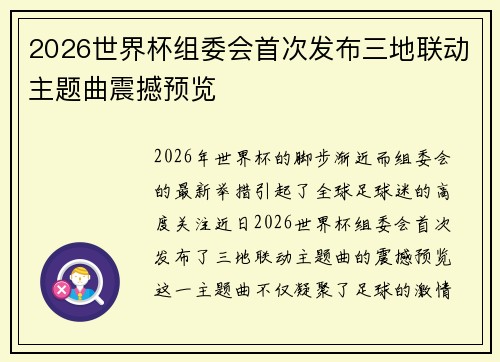 2026世界杯组委会首次发布三地联动主题曲震撼预览 2026世界杯组委会首次发布三地联动主题曲震撼预览