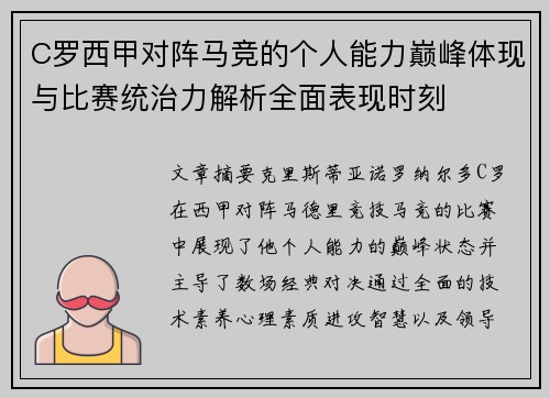 C罗西甲对阵马竞的个人能力巅峰体现与比赛统治力解析全面表现时刻 C罗西甲对阵马竞的个人能力巅峰体现与比赛统治力解析全面表现时刻