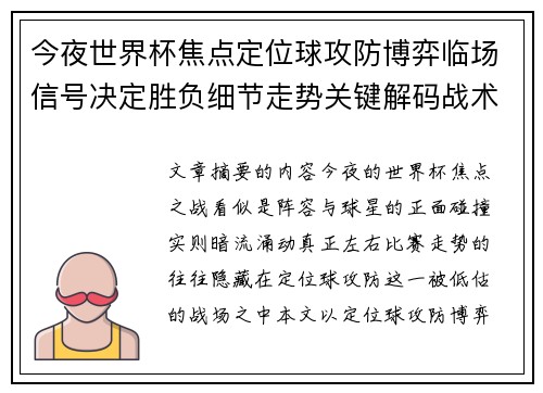 今夜世界杯焦点定位球攻防博弈临场信号决定胜负细节走势关键解码战术 今夜世界杯焦点定位球攻防博弈临场信号决定胜负细节走势关键解码战术