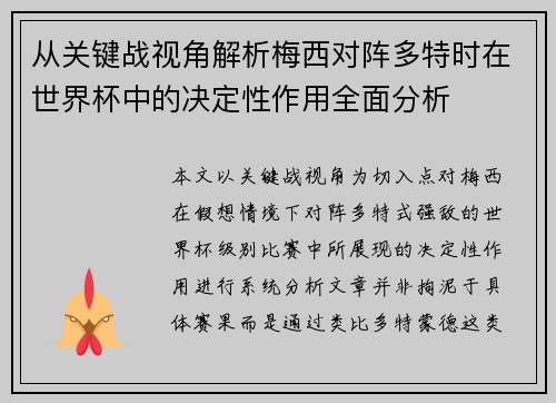 从关键战视角解析梅西对阵多特时在世界杯中的决定性作用全面分析 从关键战视角解析梅西对阵多特时在世界杯中的决定性作用全面分析