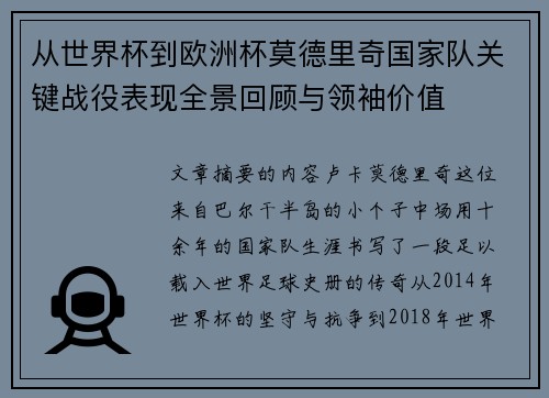 从世界杯到欧洲杯莫德里奇国家队关键战役表现全景回顾与领袖价值 从世界杯到欧洲杯莫德里奇国家队关键战役表现全景回顾与领袖价值