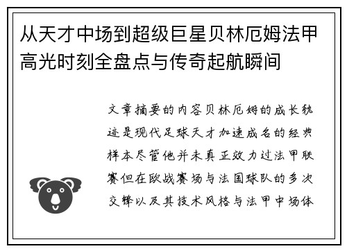 从天才中场到超级巨星贝林厄姆法甲高光时刻全盘点与传奇起航瞬间 从天才中场到超级巨星贝林厄姆法甲高光时刻全盘点与传奇起航瞬间