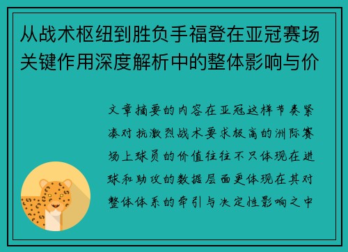 从战术枢纽到胜负手福登在亚冠赛场关键作用深度解析中的整体影响与价值 从战术枢纽到胜负手福登在亚冠赛场关键作用深度解析中的整体影响与价值