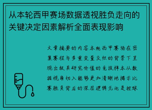 从本轮西甲赛场数据透视胜负走向的关键决定因素解析全面表现影响 从本轮西甲赛场数据透视胜负走向的关键决定因素解析全面表现影响