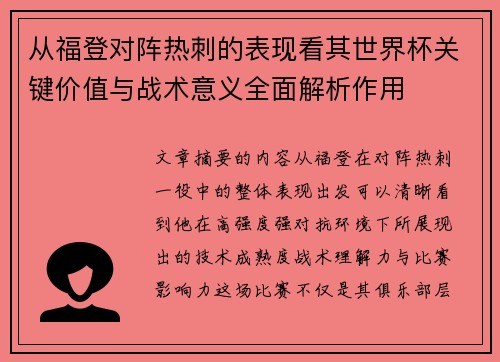 从福登对阵热刺的表现看其世界杯关键价值与战术意义全面解析作用 从福登对阵热刺的表现看其世界杯关键价值与战术意义全面解析作用