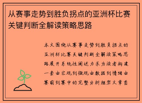 从赛事走势到胜负拐点的亚洲杯比赛关键判断全解读策略思路 从赛事走势到胜负拐点的亚洲杯比赛关键判断全解读策略思路