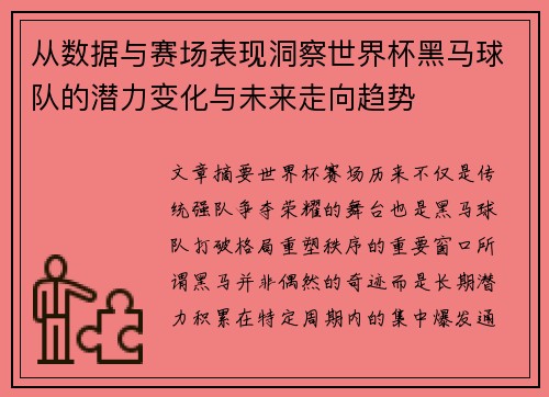 从数据与赛场表现洞察世界杯黑马球队的潜力变化与未来走向趋势 从数据与赛场表现洞察世界杯黑马球队的潜力变化与未来走向趋势