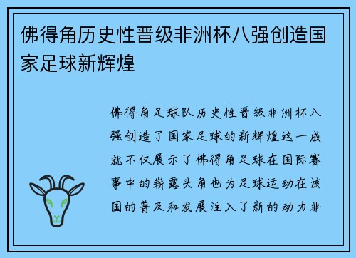 佛得角历史性晋级非洲杯八强创造国家足球新辉煌
