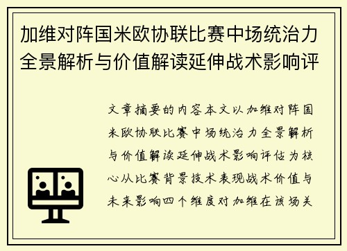 加维对阵国米欧协联比赛中场统治力全景解析与价值解读延伸战术影响评估 加维对阵国米欧协联比赛中场统治力全景解析与价值解读延伸战术影响评估