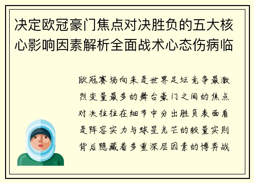 决定欧冠豪门焦点对决胜负的五大核心影响因素解析全面战术心态伤病临场 决定欧冠豪门焦点对决胜负的五大核心影响因素解析全面战术心态伤病临场