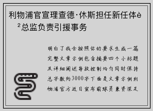 利物浦官宣理查德·休斯担任新任体育总监负责引援事务 利物浦官宣理查德·休斯担任新任体育总监负责引援事务
