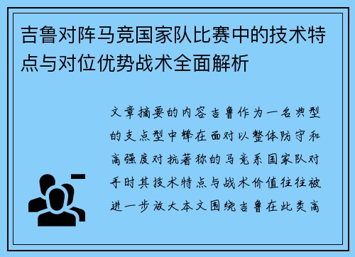 吉鲁对阵马竞国家队比赛中的技术特点与对位优势战术全面解析 吉鲁对阵马竞国家队比赛中的技术特点与对位优势战术全面解析