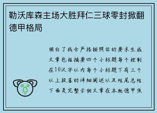 勒沃库森主场大胜拜仁三球零封掀翻德甲格局 勒沃库森主场大胜拜仁三球零封掀翻德甲格局