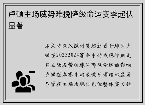 卢顿主场威势难挽降级命运赛季起伏显著 卢顿主场威势难挽降级命运赛季起伏显著