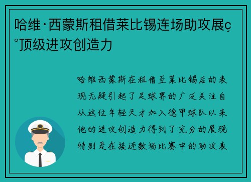 哈维·西蒙斯租借莱比锡连场助攻展现顶级进攻创造力 哈维·西蒙斯租借莱比锡连场助攻展现顶级进攻创造力
