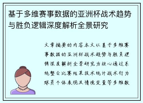 基于多维赛事数据的亚洲杯战术趋势与胜负逻辑深度解析全景研究 基于多维赛事数据的亚洲杯战术趋势与胜负逻辑深度解析全景研究