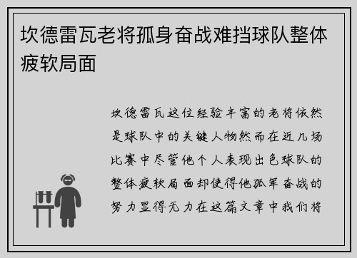 坎德雷瓦老将孤身奋战难挡球队整体疲软局面 坎德雷瓦老将孤身奋战难挡球队整体疲软局面