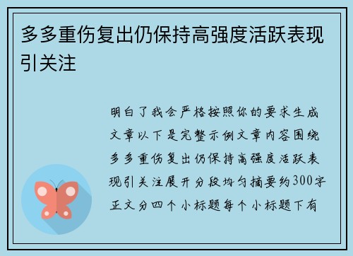 多多重伤复出仍保持高强度活跃表现引关注