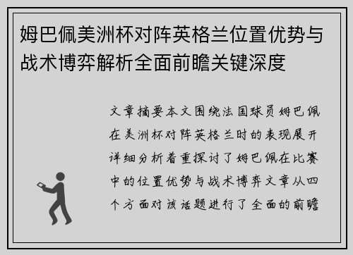 姆巴佩美洲杯对阵英格兰位置优势与战术博弈解析全面前瞻关键深度