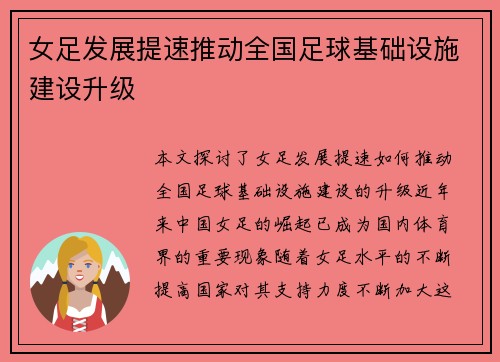 女足发展提速推动全国足球基础设施建设升级 女足发展提速推动全国足球基础设施建设升级