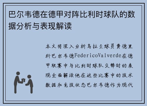 巴尔韦德在德甲对阵比利时球队的数据分析与表现解读